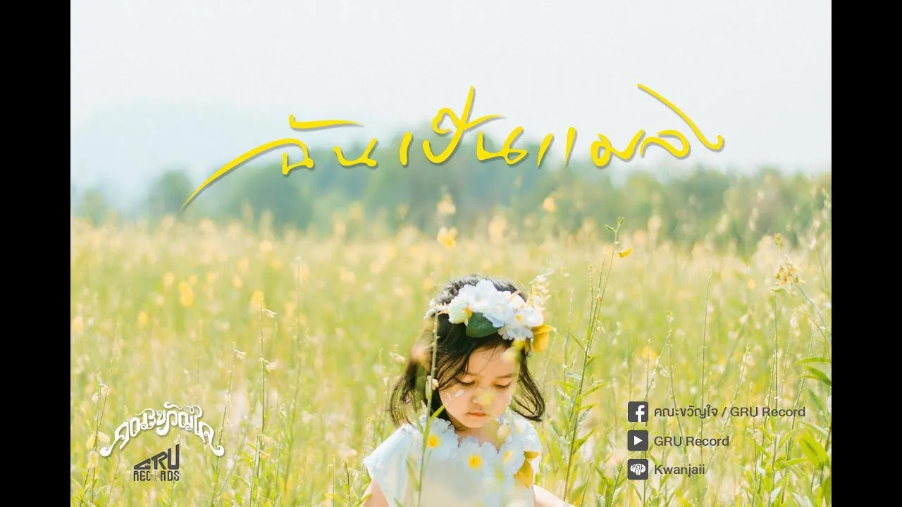 ฉันเป็นแมลง