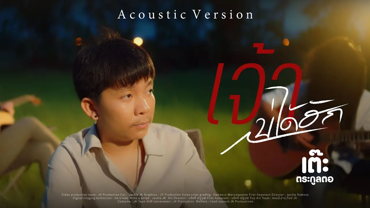 เจ้าบ่ได้ฮัก