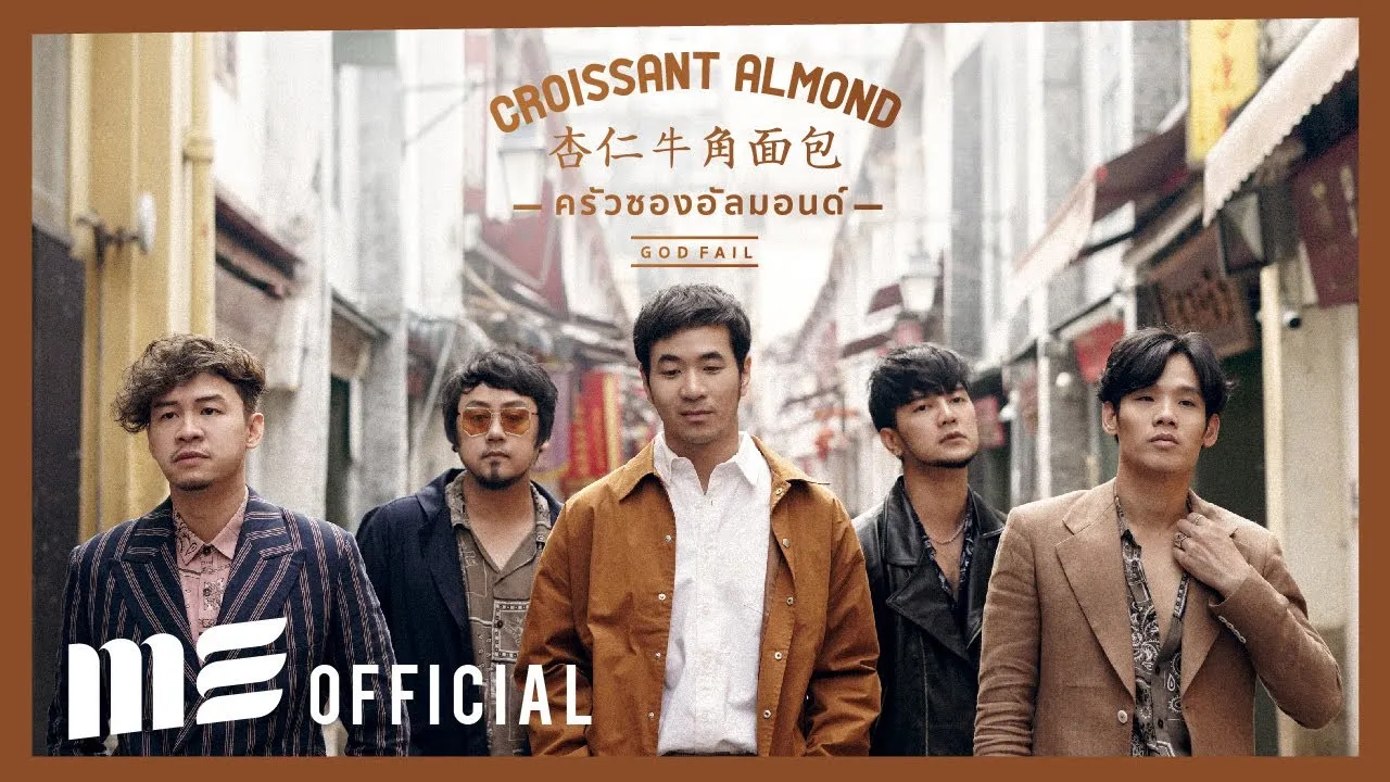 ครัวซองอัลมอนด์ (God fail)