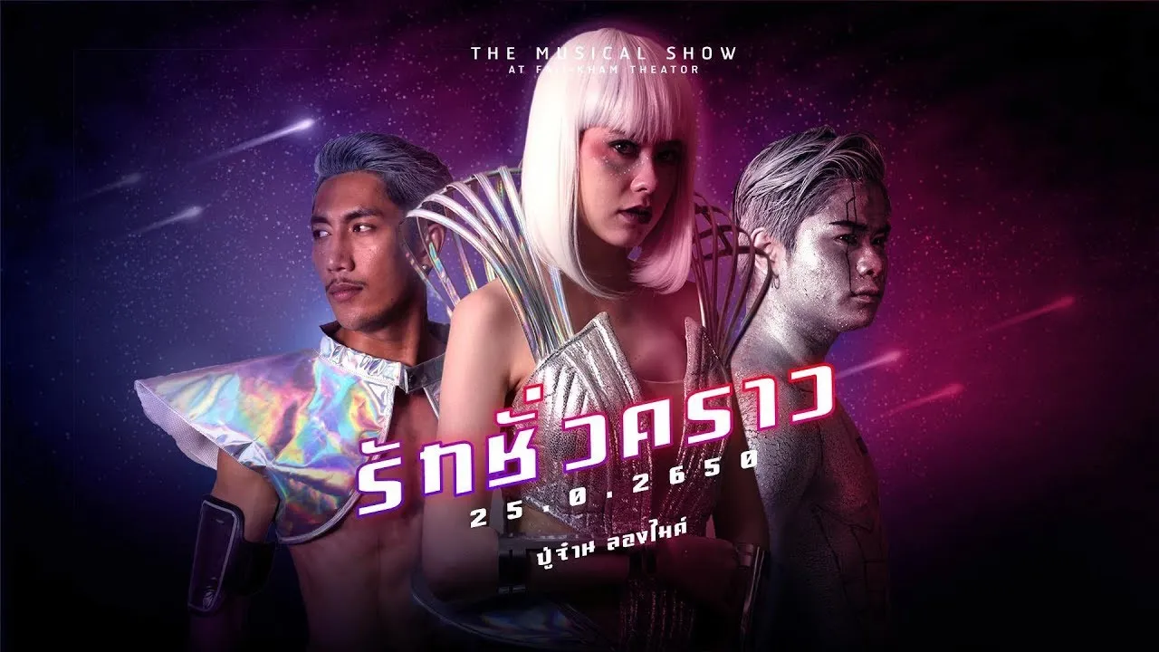 รักชั่วคราว