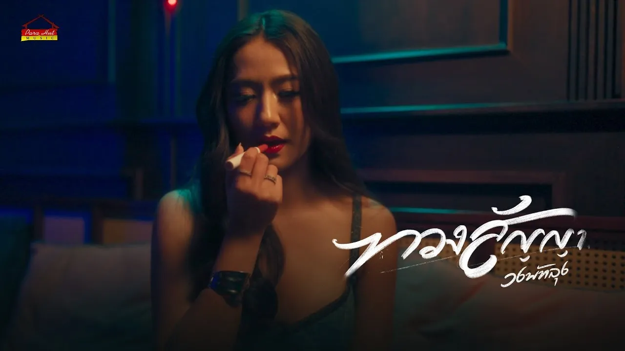 ทวงสัญญา