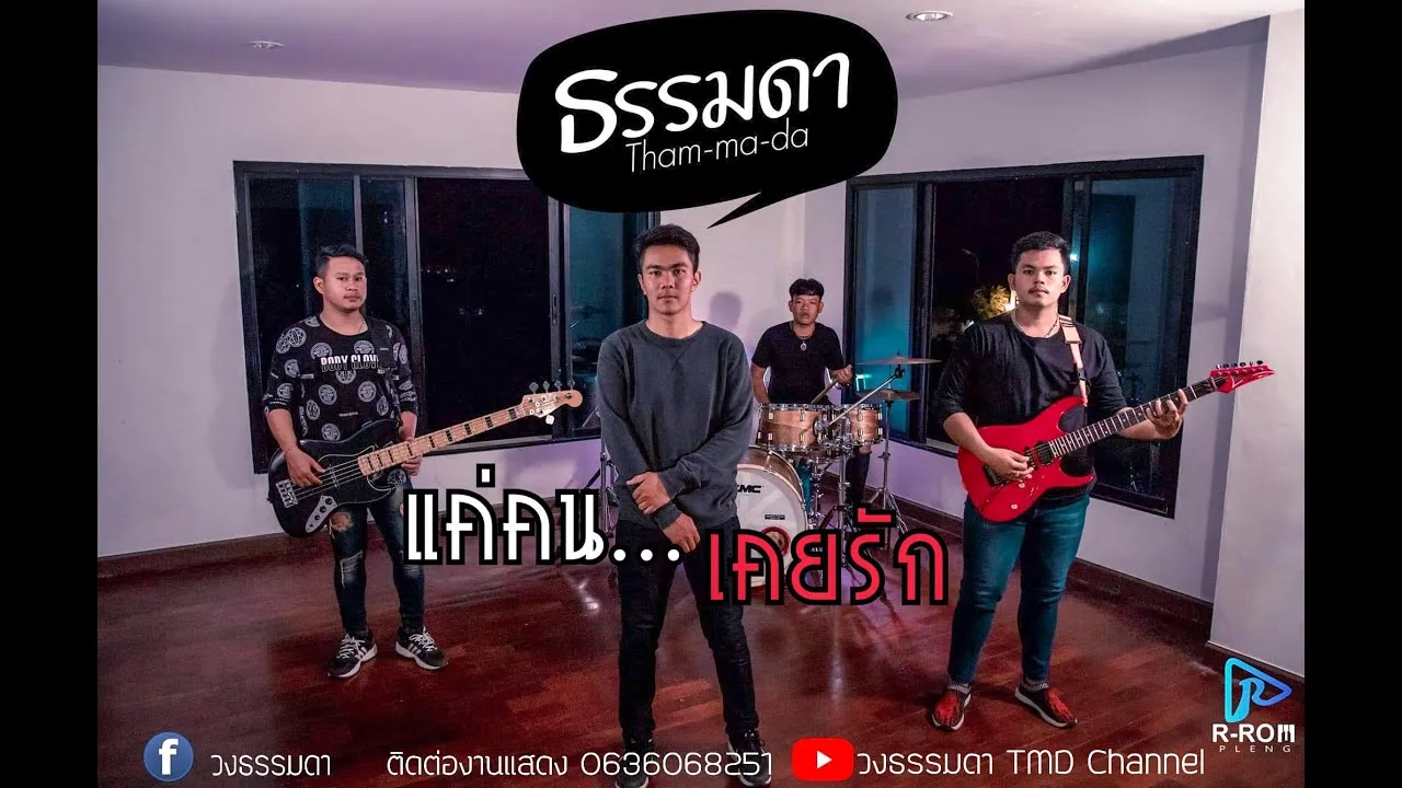 แค่คนเคยรัก