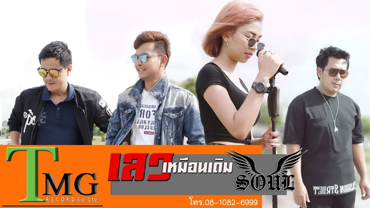 เลวเหมือนเดิม