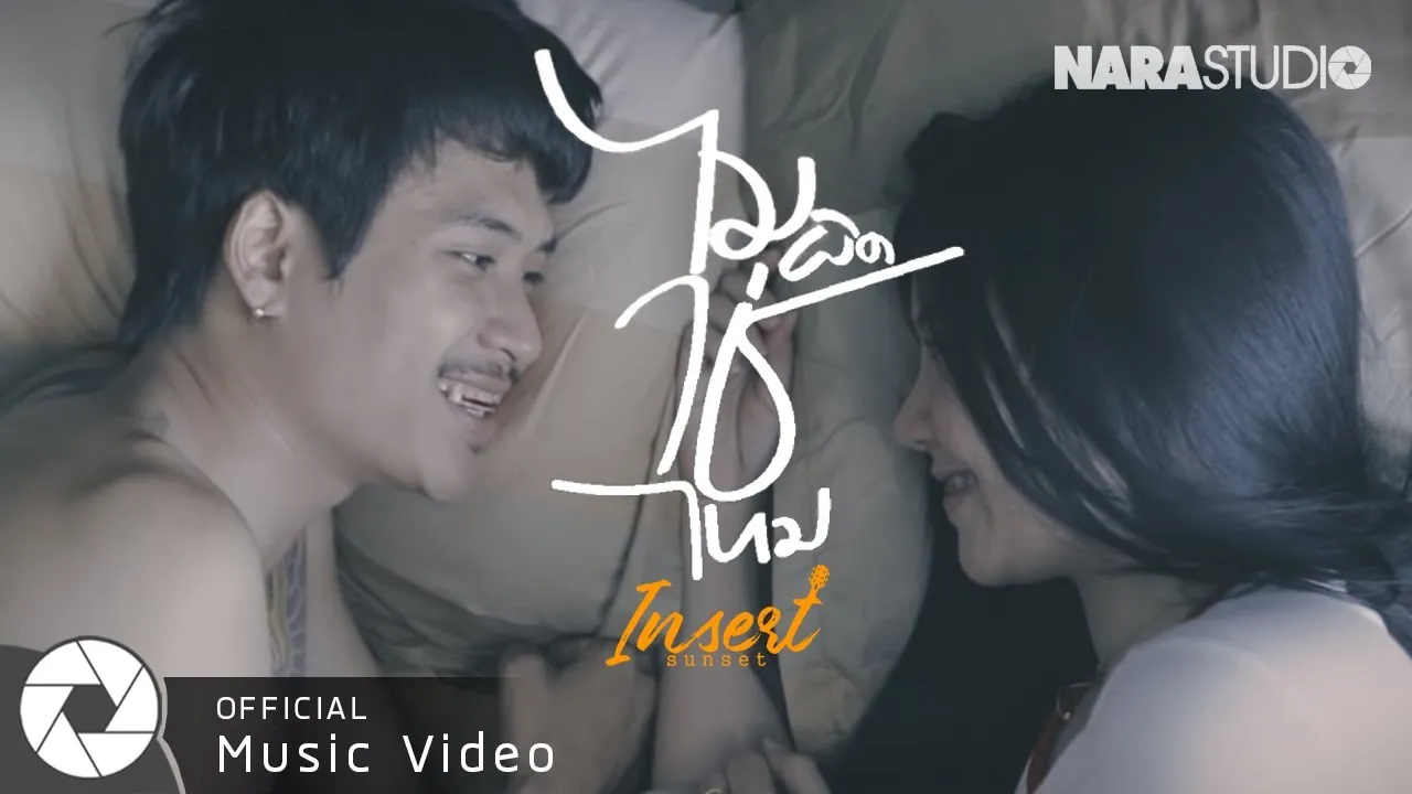 ไม่ผิดใช่ไหม