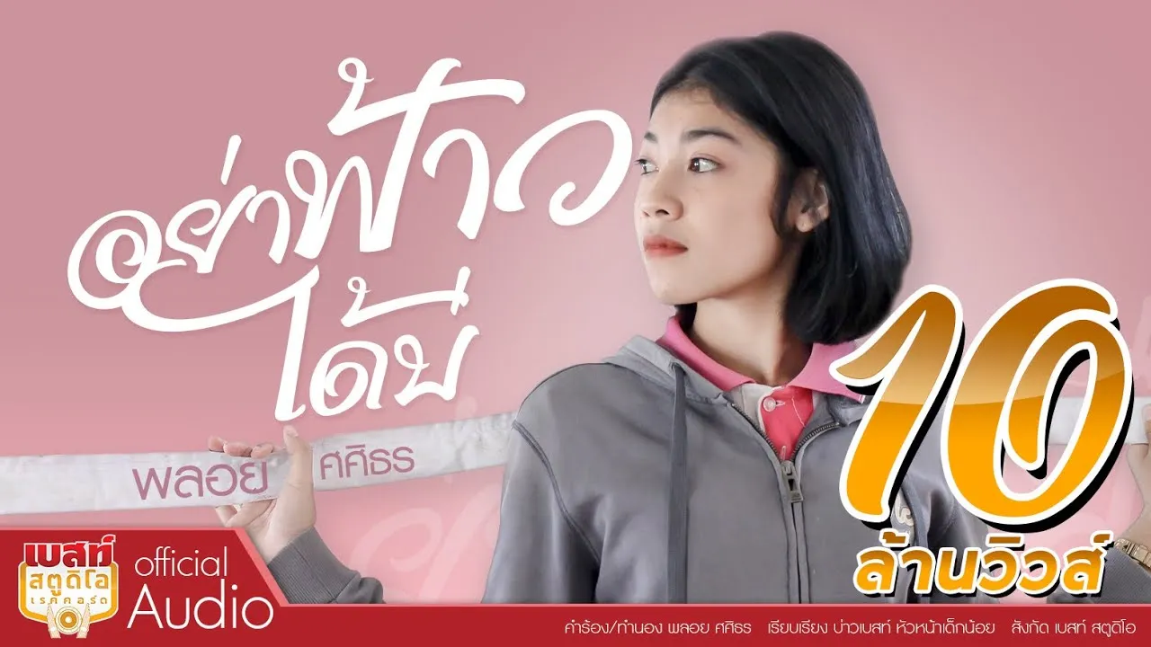 อย่าฟ้าวได้บ่