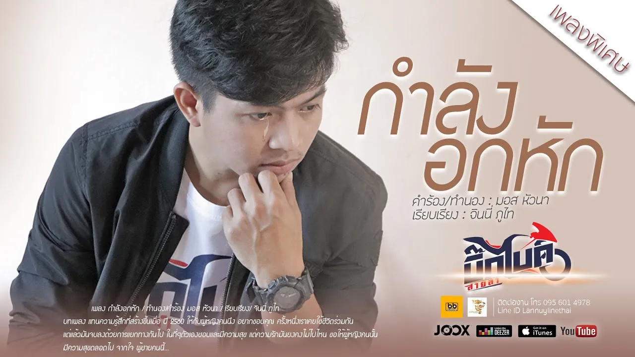 กำลังอกหัก