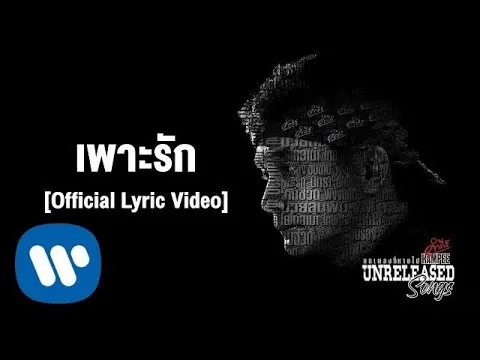 เพาะรัก