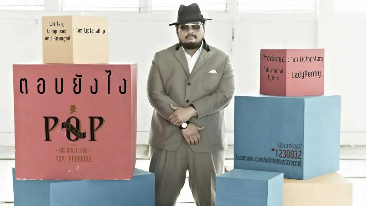 ตอบยังไง