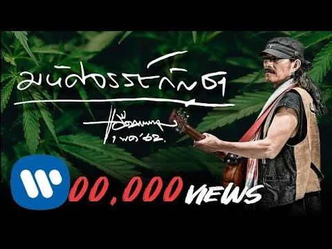 มหัศจรรย์กัญชา