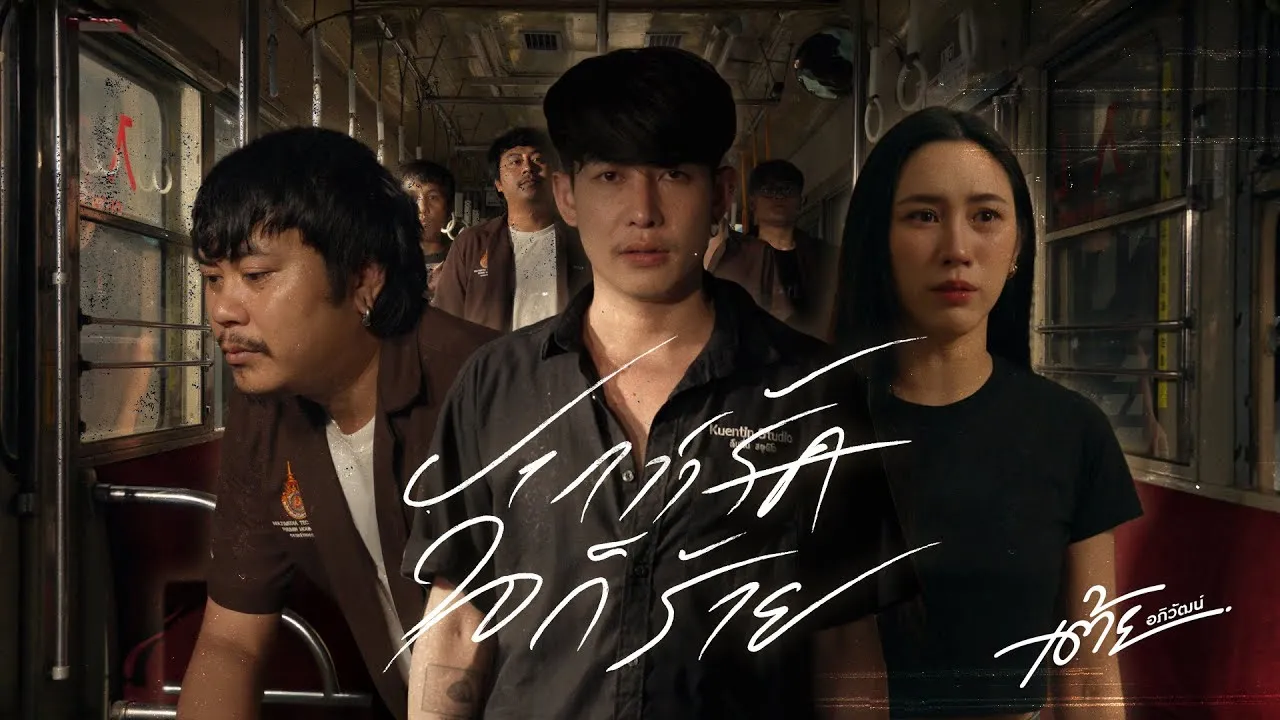 ปากว่ารักใจก็ร้าย