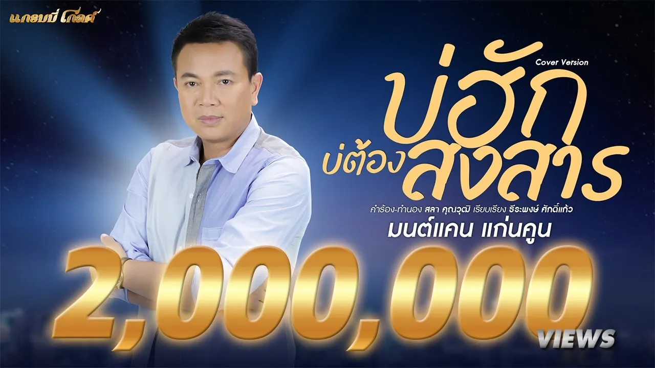 บ่ฮักบ่ต้องสงสาร