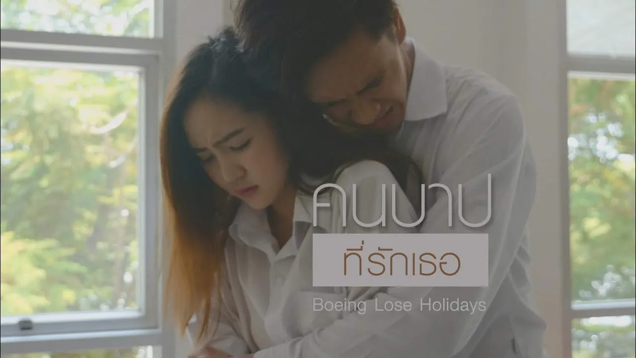 คนบาปที่รักเธอ