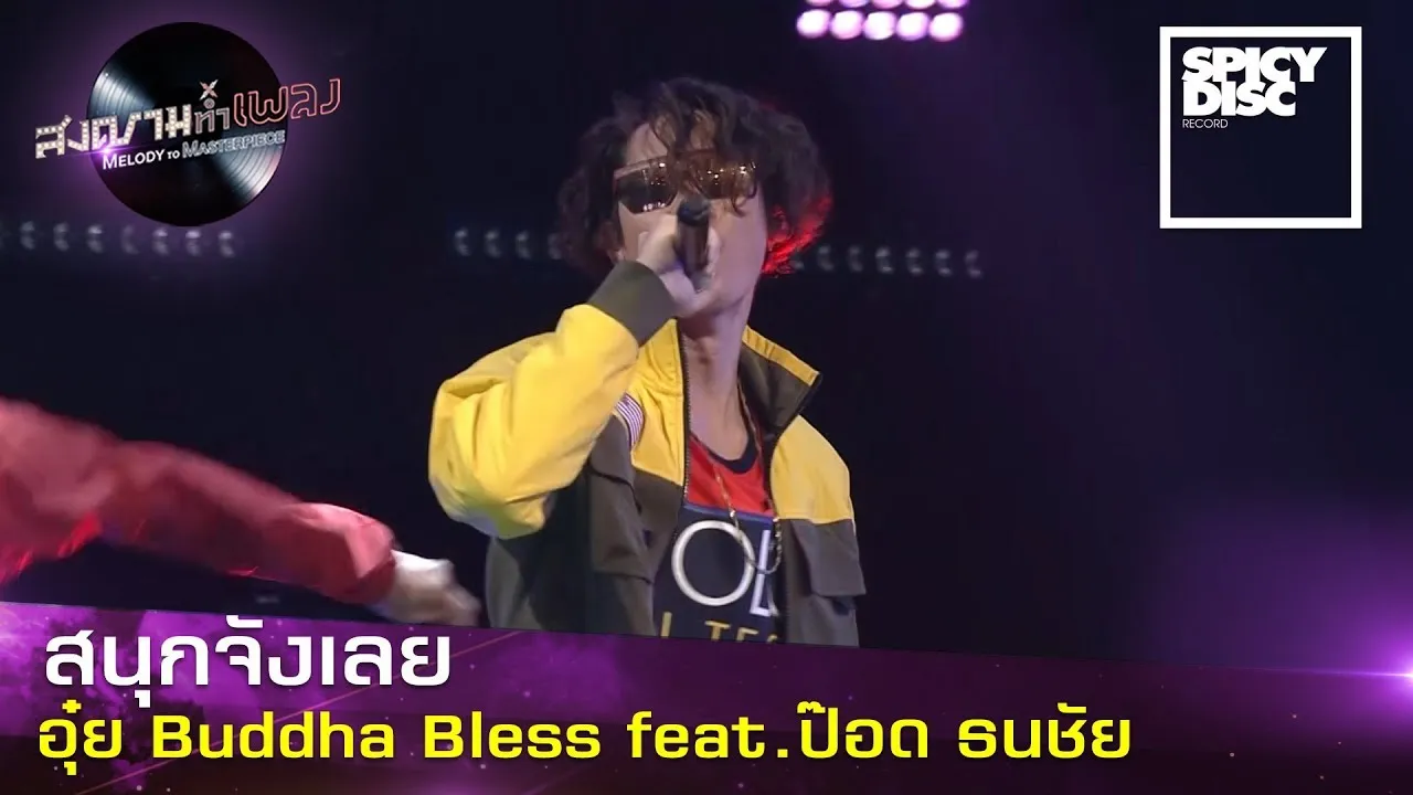 สนุกจังเลย