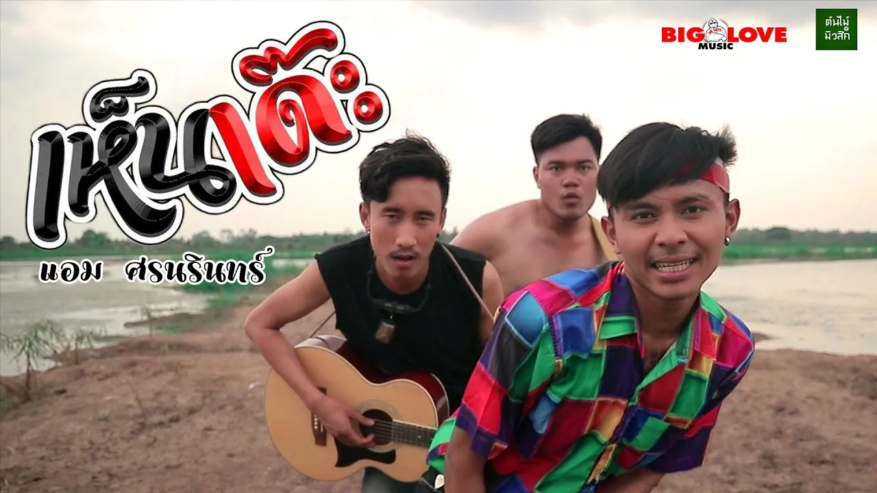 เห็นเด๊ะ