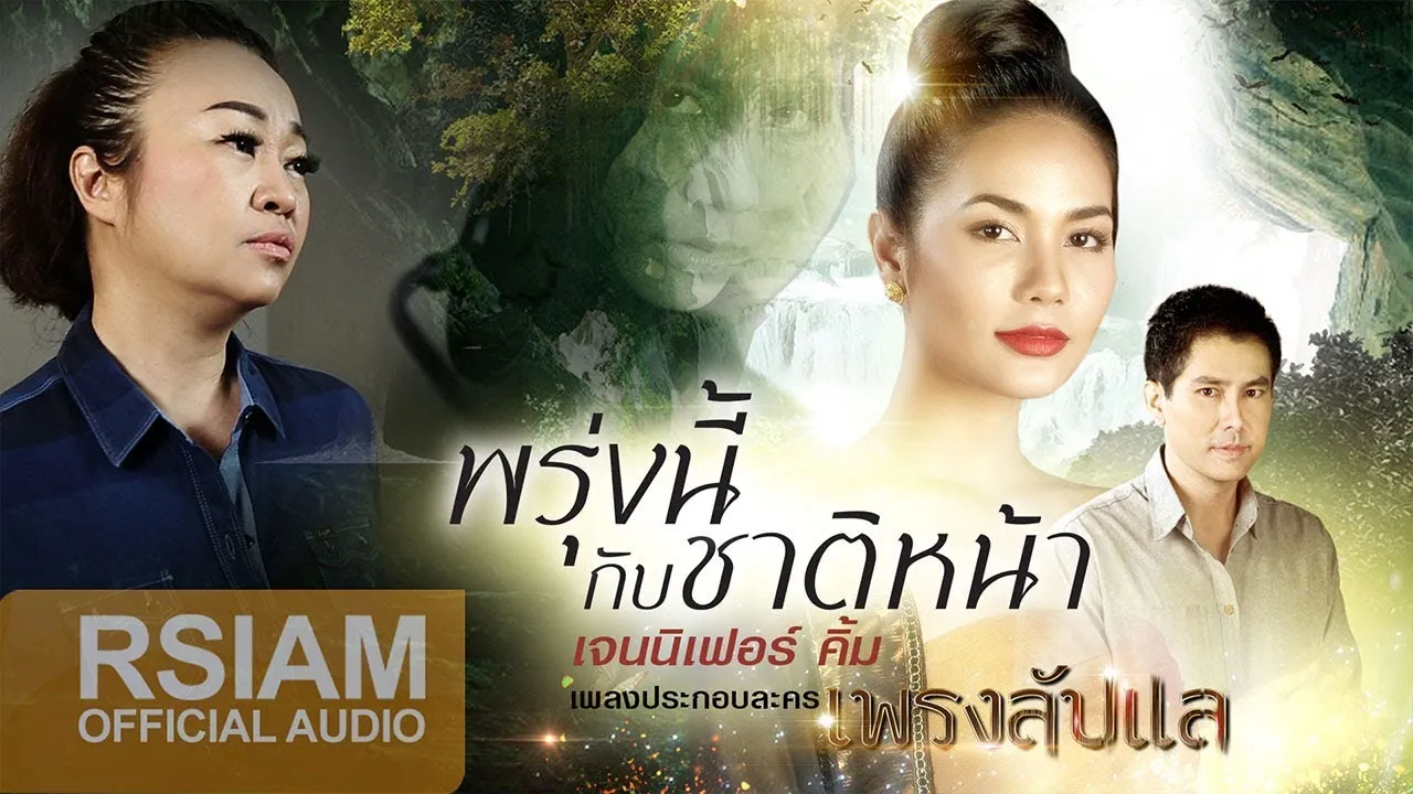 พรุ่งนี้กับชาติหน้า