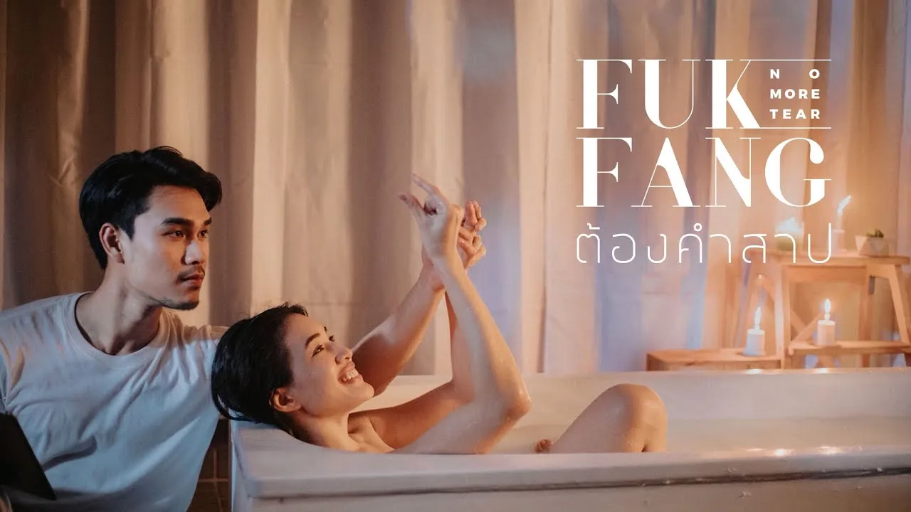 ต้องคำสาป