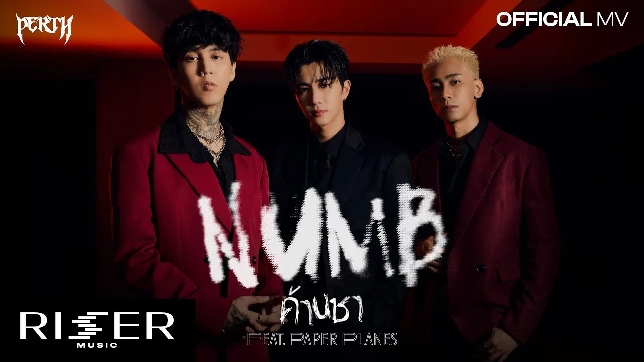 ด้านชา (Numb)