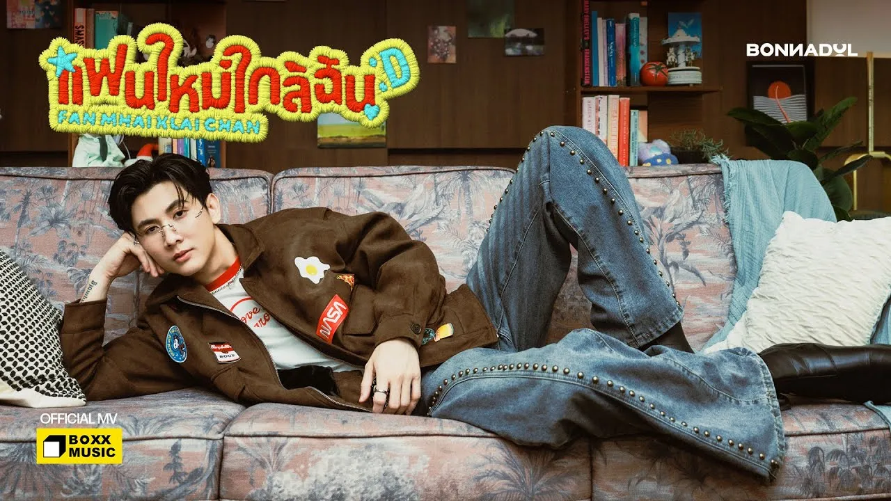 แฟนใหม่ใกล้ฉัน (Fan Mhai Klai Chan)