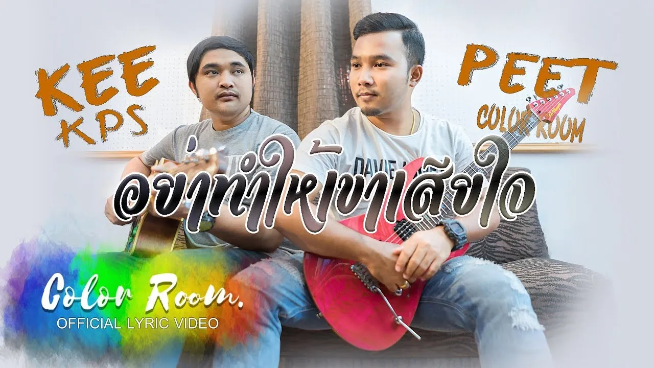 อย่าทำให้เขาเสียใจ