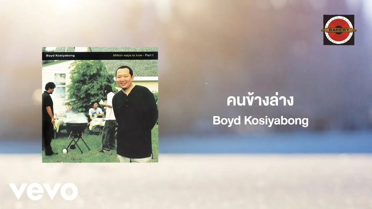 คนข้างล่าง