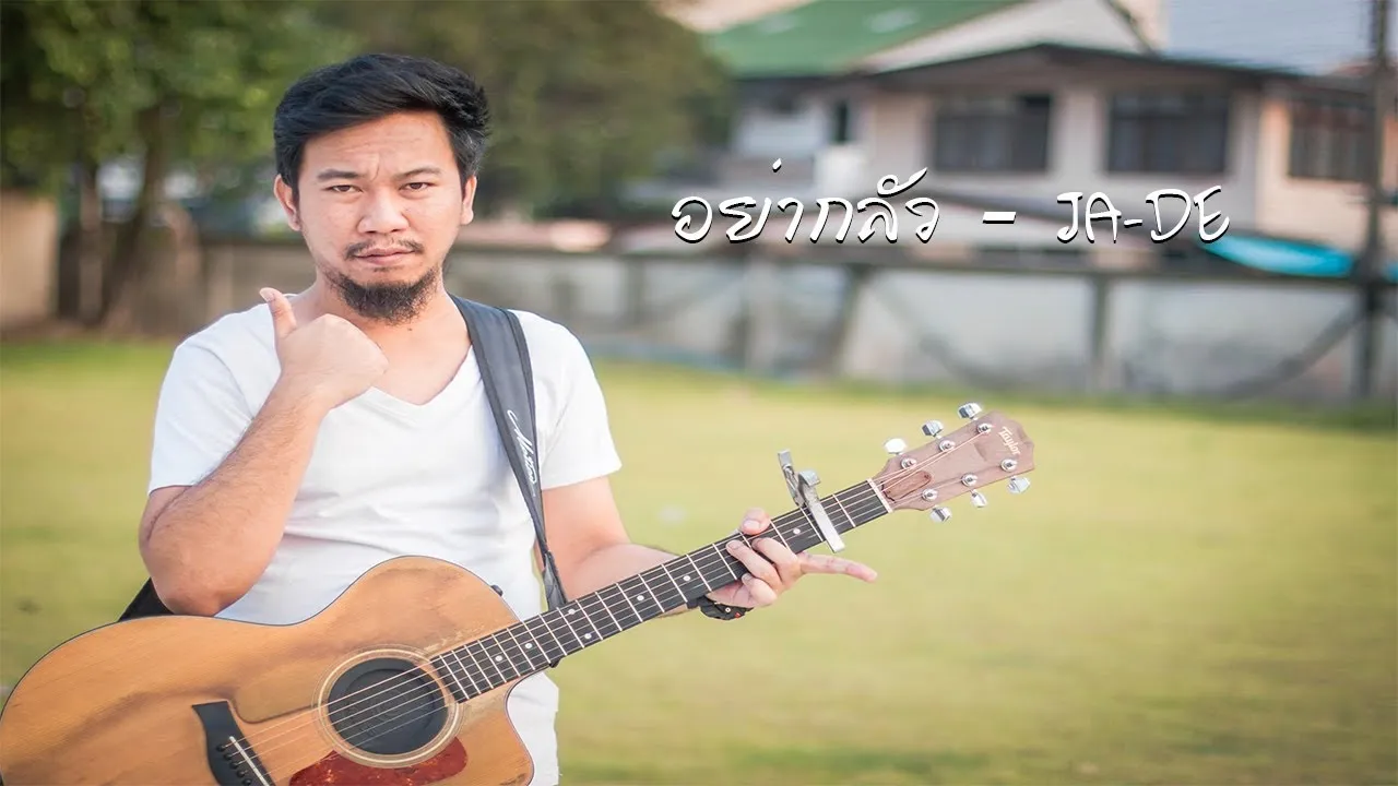 อย่ากลัว