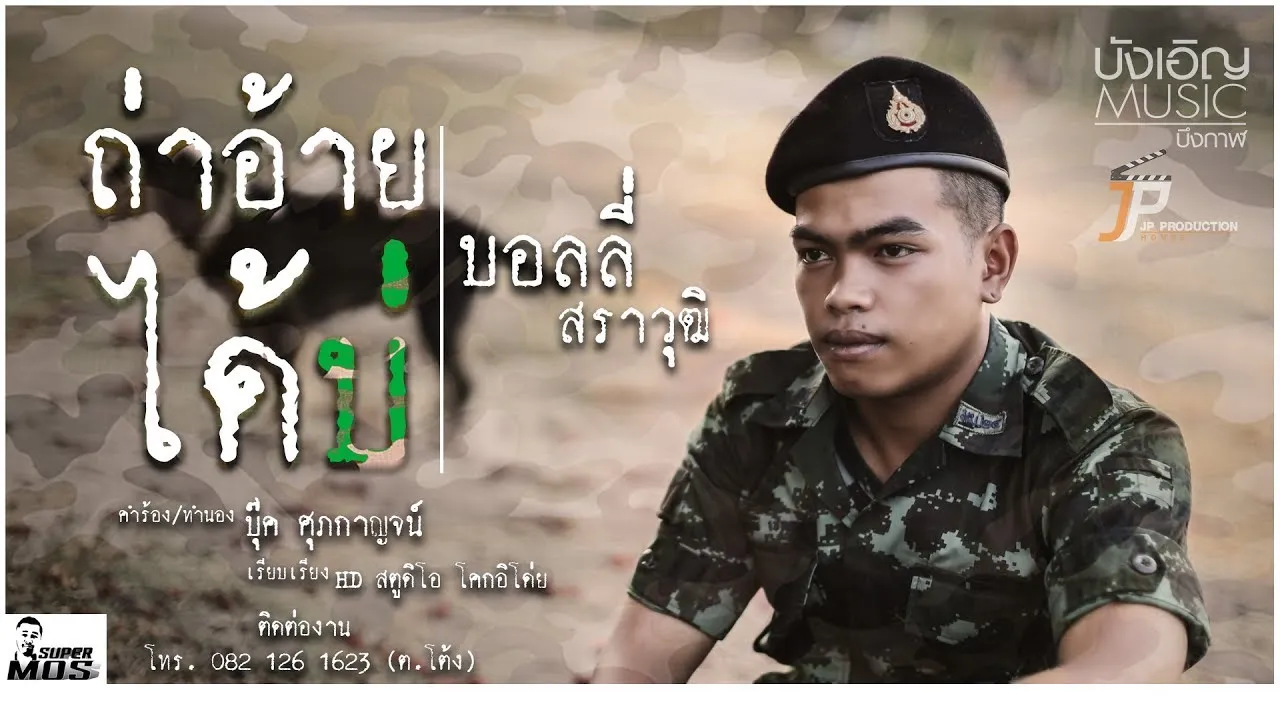 ถ่าอ้ายได้บ่