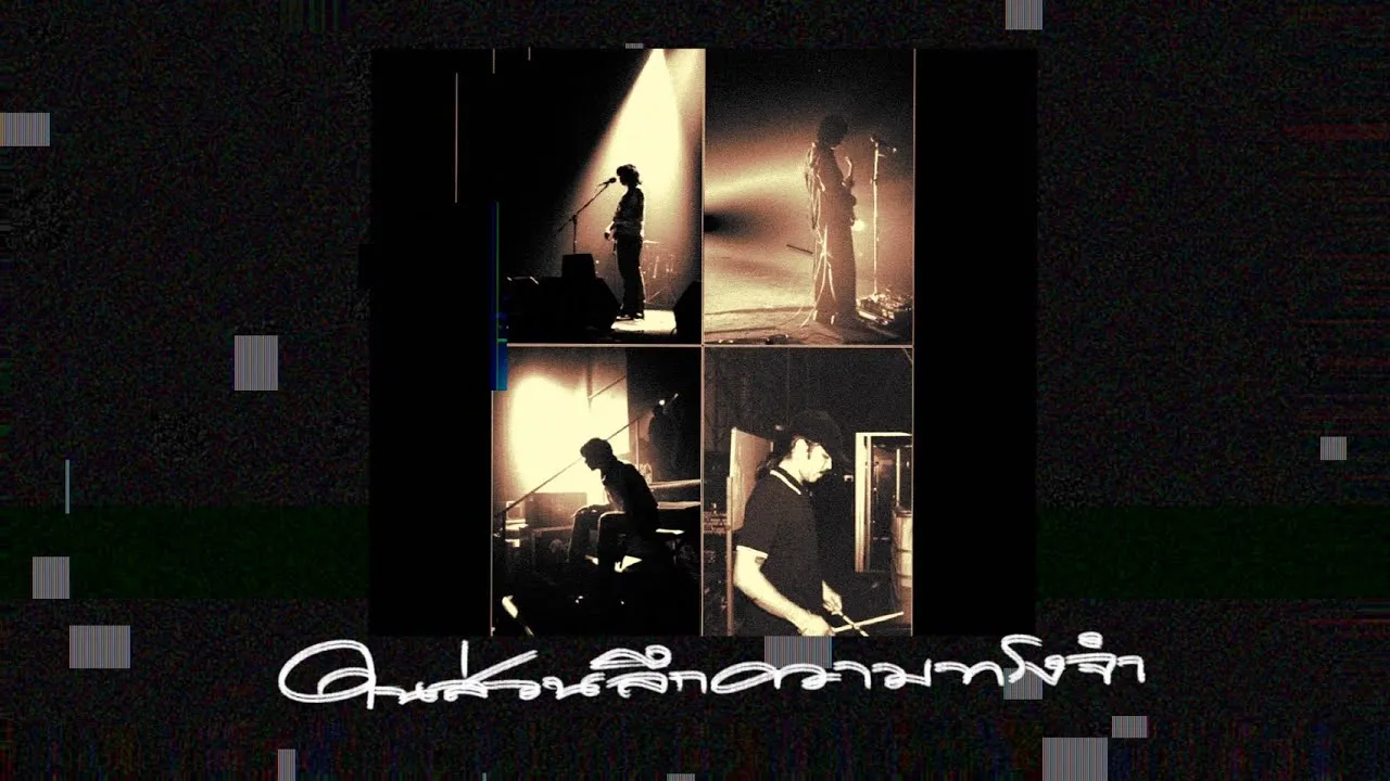 ในส่วนลึกความทรงจำ