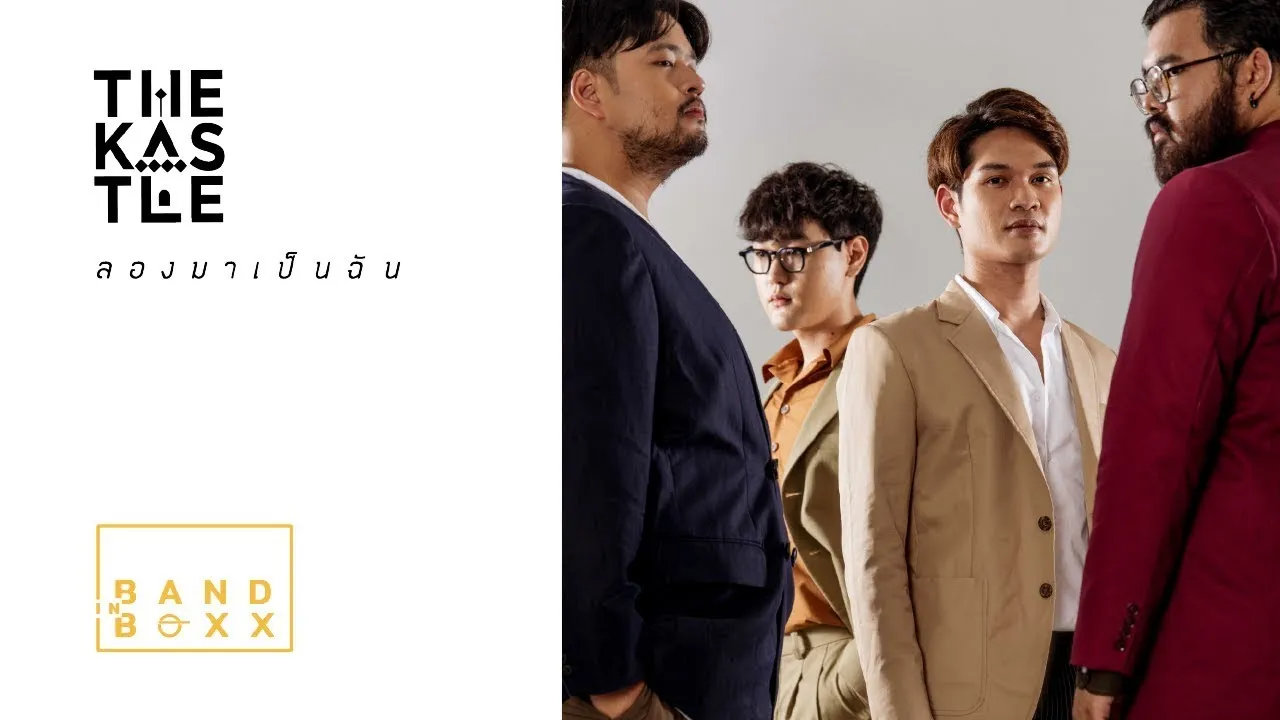 ลองมาเป็นฉัน