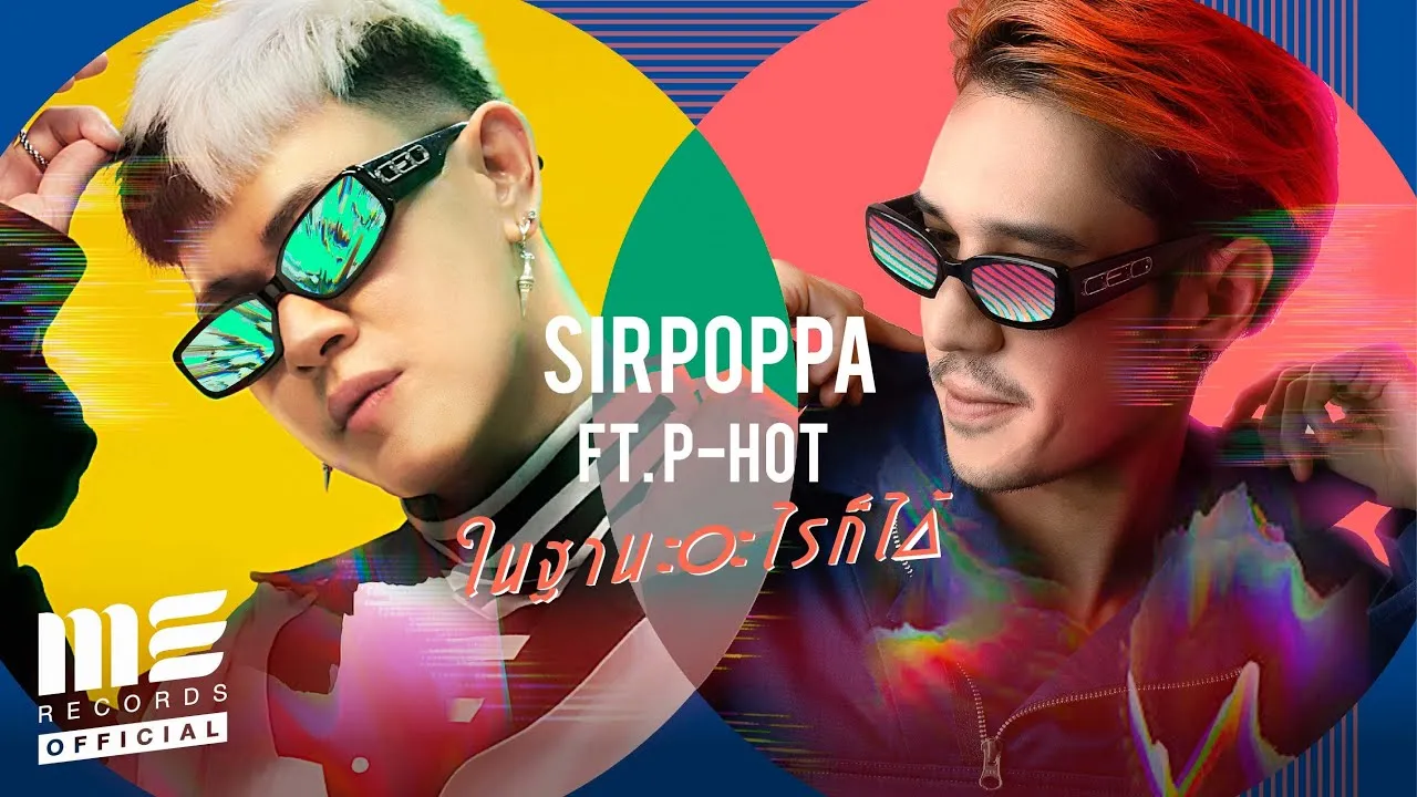 ในฐานะอะไรก็ได้