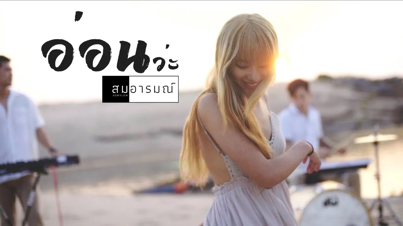 อ่อนว่ะ