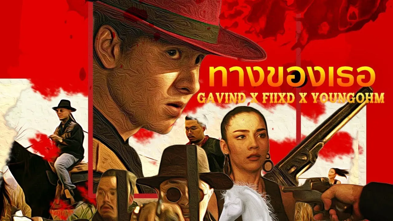 ทางของเธอ