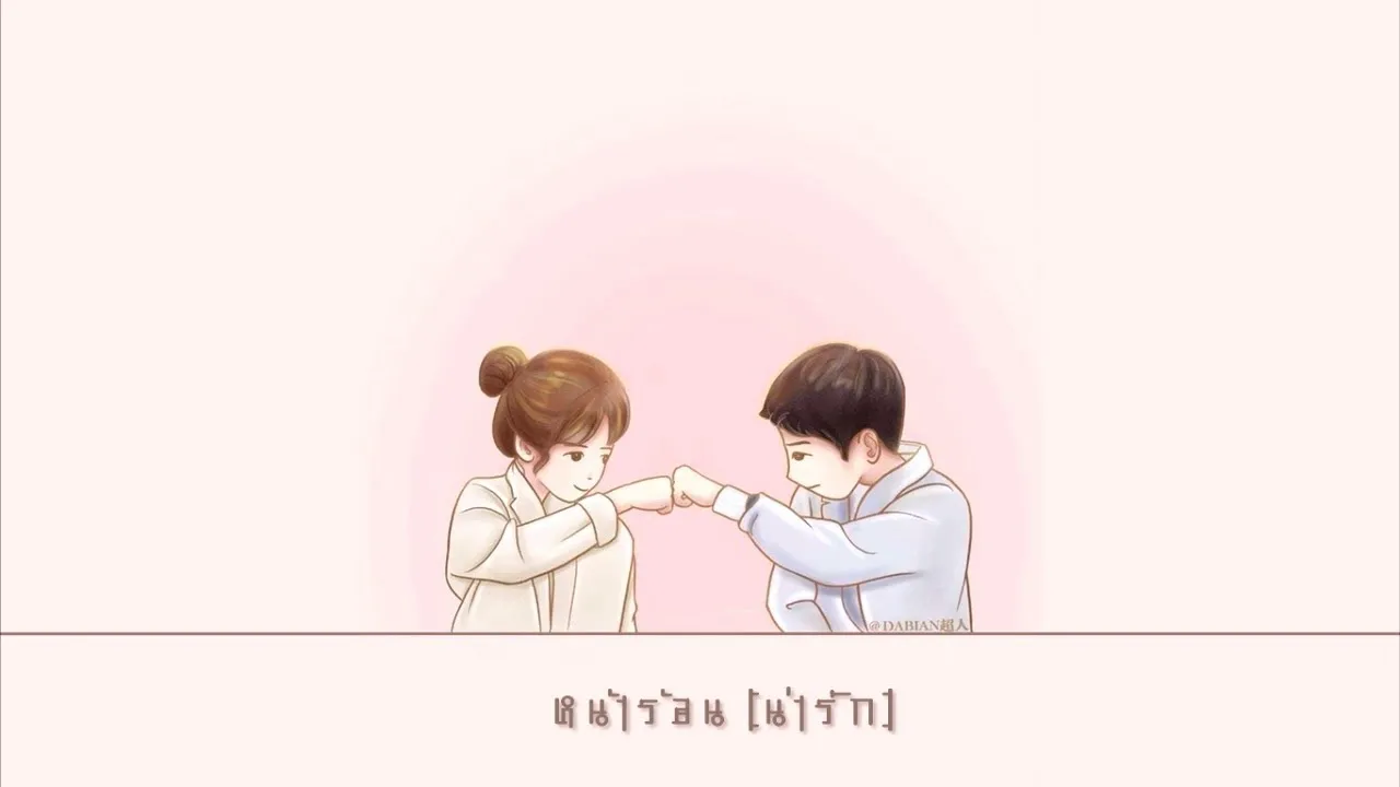 หน้าร้อน(น่ารัก)