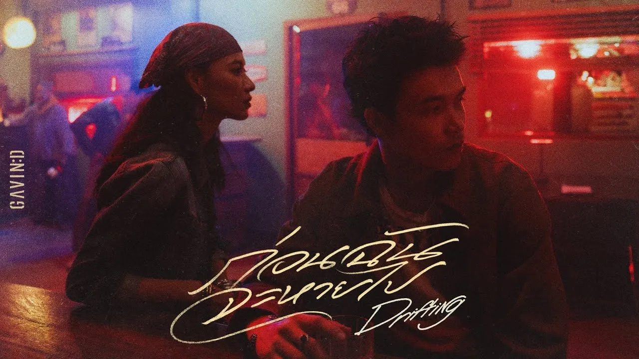 ก่อนฉันจะหายไป (Drifting)