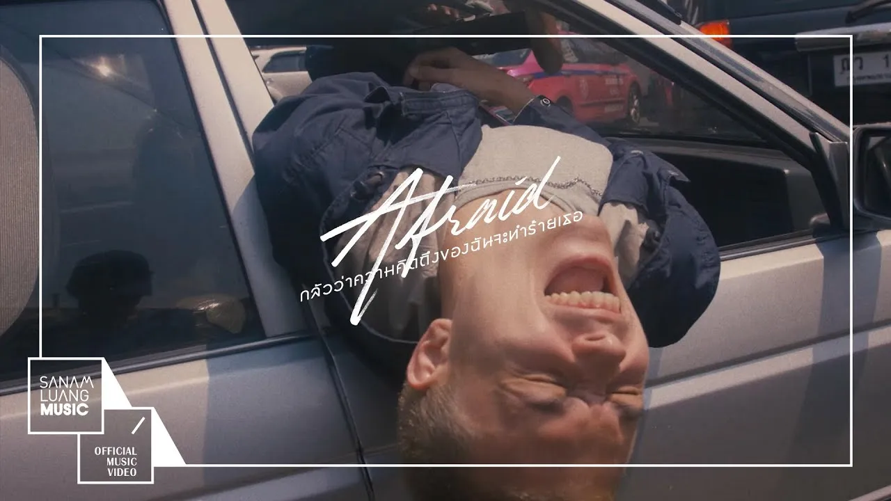 กลัวว่าความคิดถึงของฉันจะทำร้ายเธอ (AFRAID)