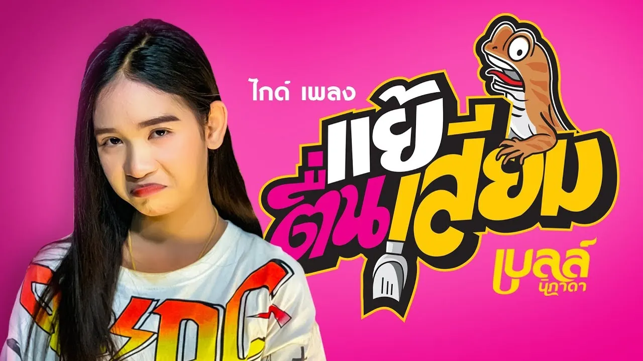 แย้ตื่นเสียม