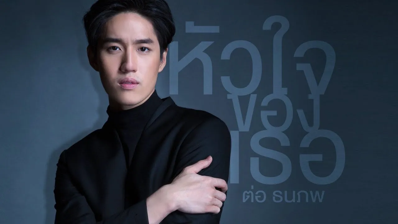 หัวใจของเธอ