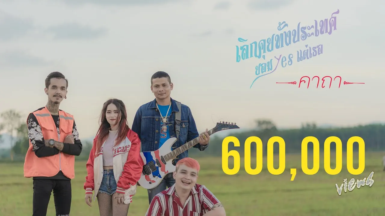 เลิกคุยทั้งประเทศ ยอมyesแต่เธอ