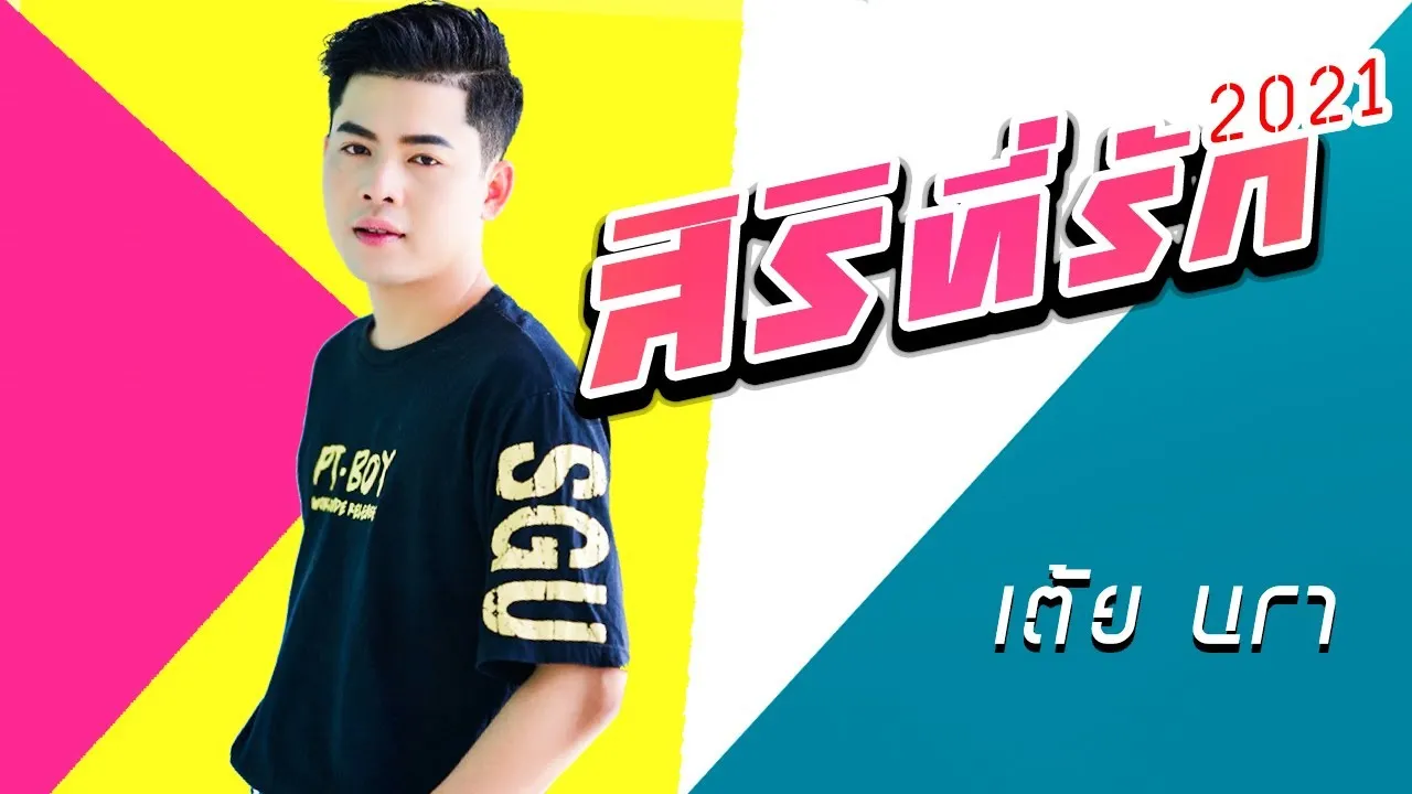 สิริที่รัก