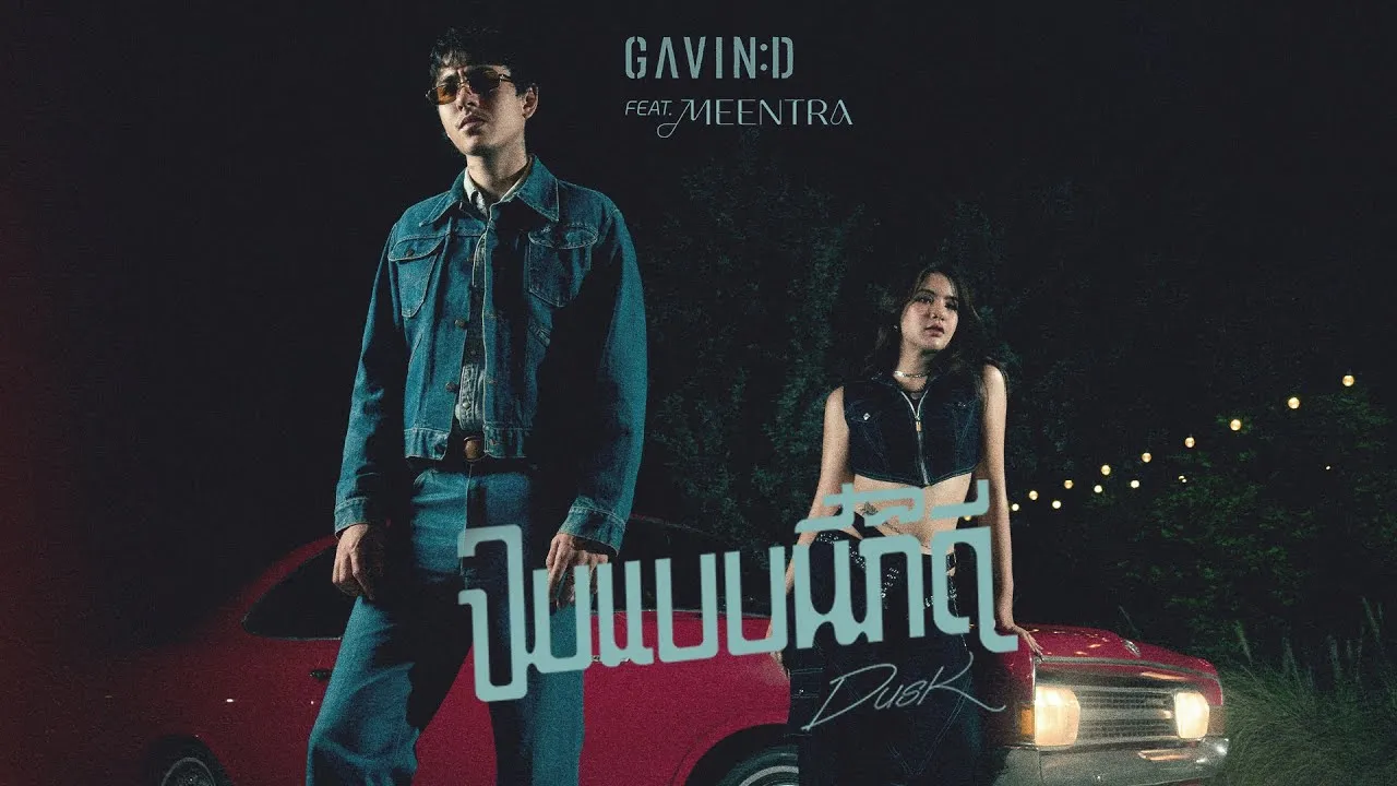 จบแบบนี้ก็ดี (Dusk)