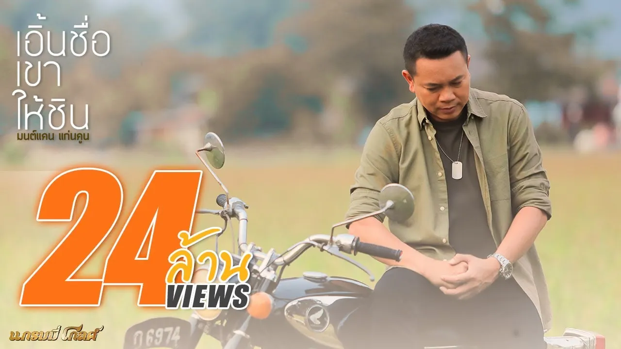 เอิ้นชื่อเขาให้ชิน