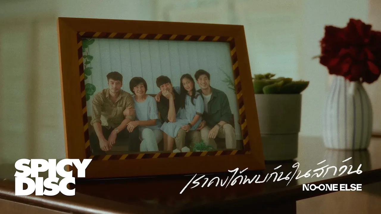 เราคงได้พบกันในสักวัน