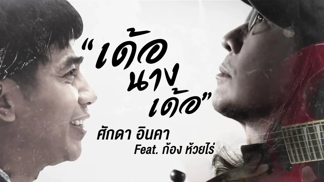 เด้อนางเด้อ