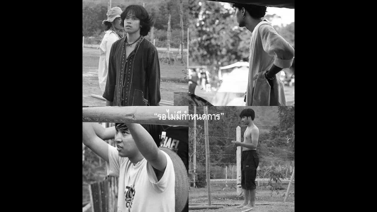 รอไม่มีกำหนดการ