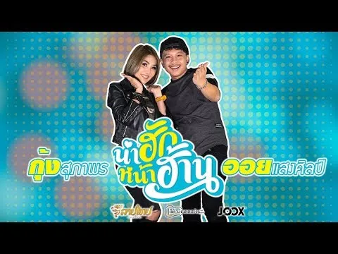 น่าฮัก หน้าฮ้าน