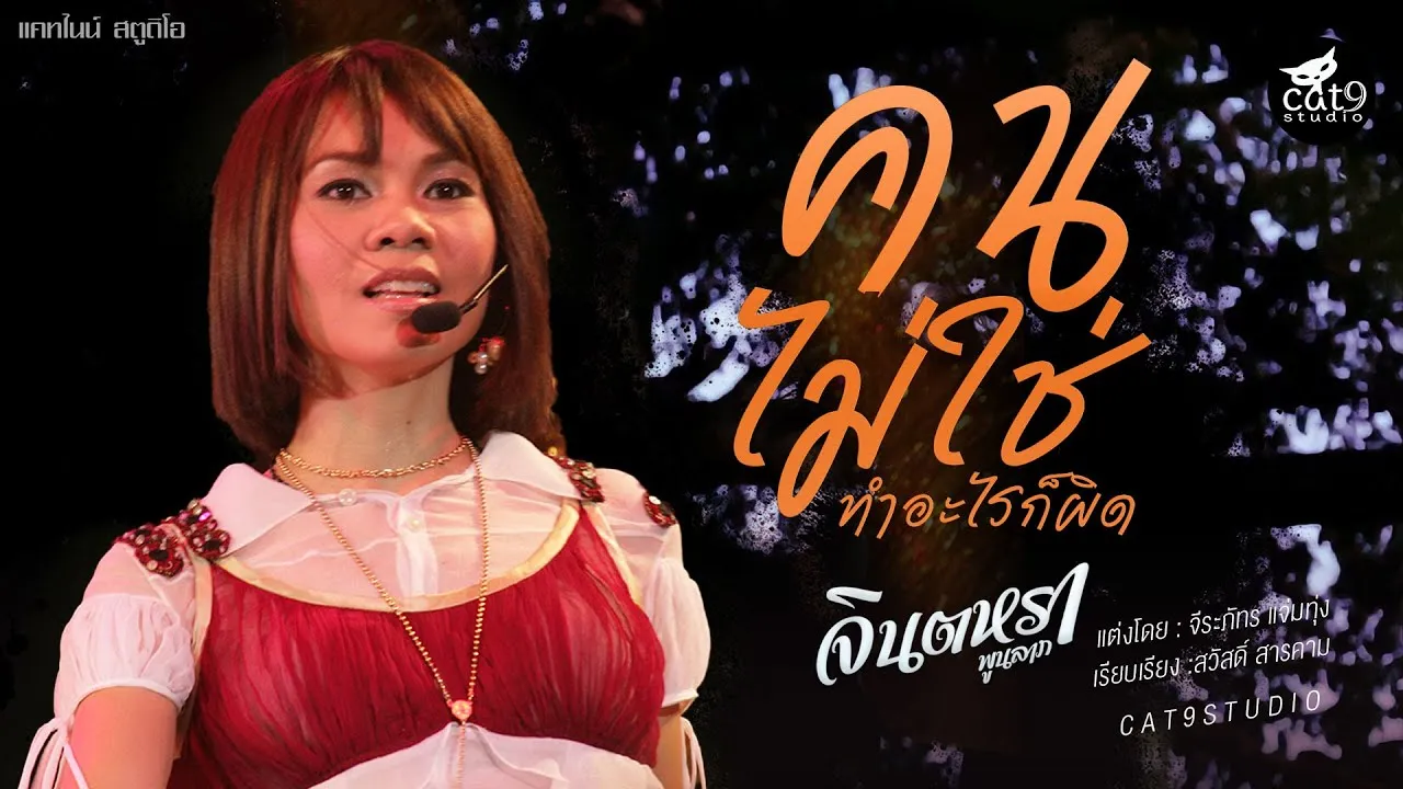 คนไม่ใช่ทำอะไรก็ผิด