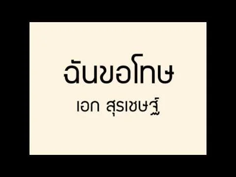 ฉันขอโทษ
