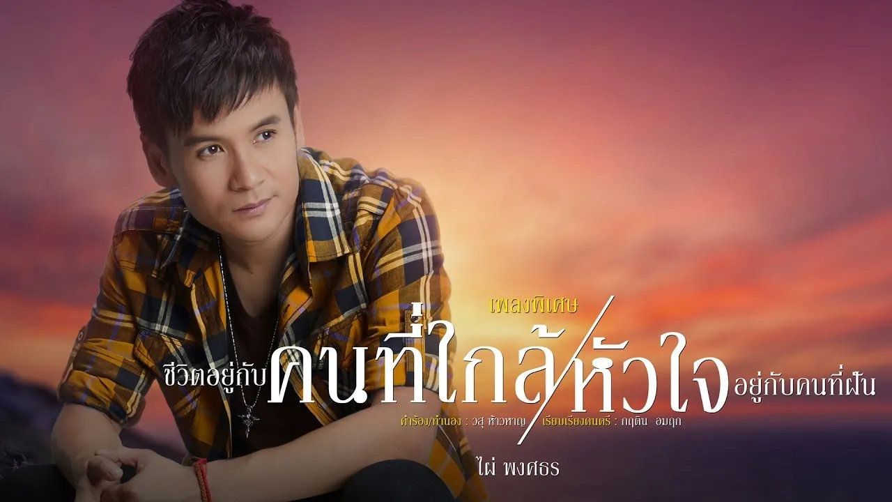 ชีวิตอยู่กับคนที่ใกล้ หัวใจอยู่กับคนที่ฝัน