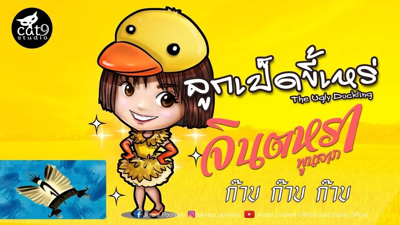 ลูกเป็ดขี้เหร่