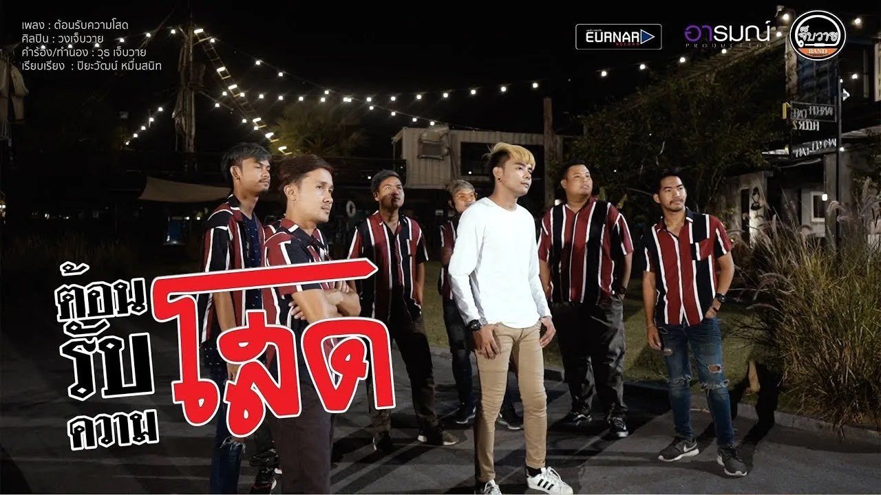 ต้อนรับความโสด