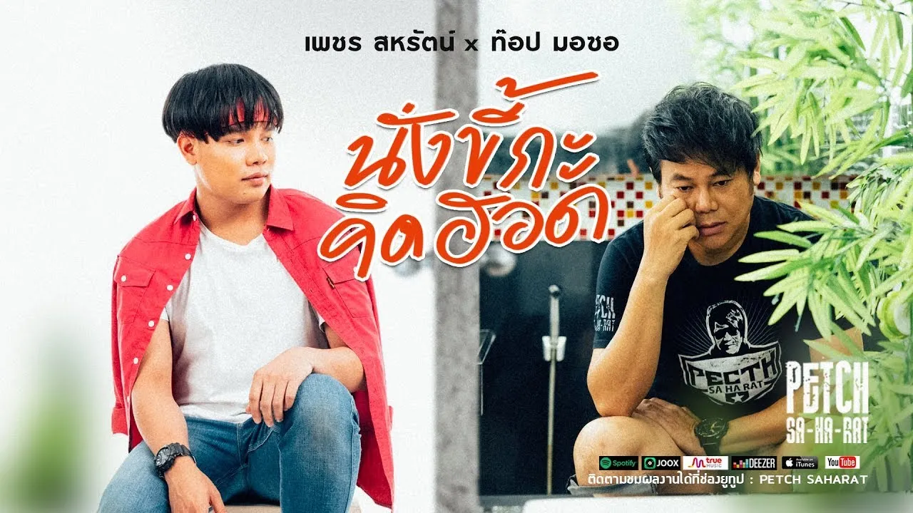 นั่งขี้กะคิดฮอด